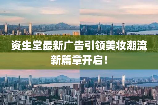 資生堂最新廣告引領(lǐng)美妝潮流新篇章開(kāi)啟！