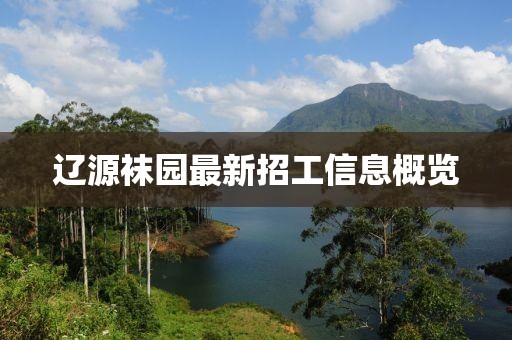 遼源襪園最新招工信息概覽