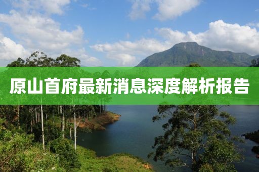 原山首府最新消息深度解析報(bào)告