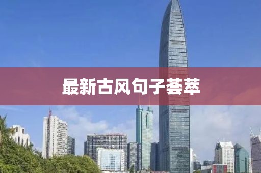 最新古風(fēng)句子薈萃