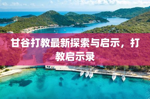 甘谷打教最新探索與啟示，打教啟示錄