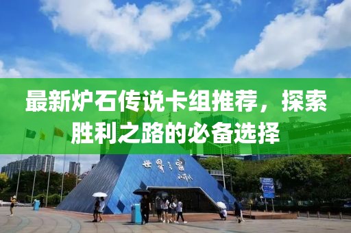 最新爐石傳說卡組推薦，探索勝利之路的必備選擇