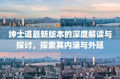紳士道最新版本的深度解讀與探討，探索其內(nèi)涵與外延