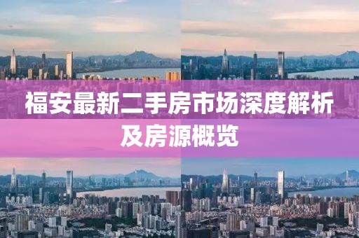 福安最新二手房市場深度解析及房源概覽
