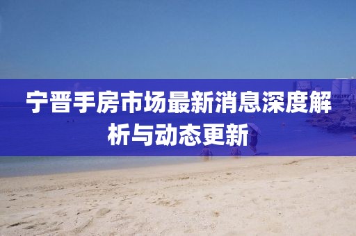 寧晉手房市場最新消息深度解析與動態(tài)更新