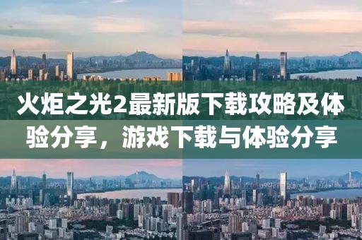 火炬之光2最新版下載攻略及體驗(yàn)分享，游戲下載與體驗(yàn)分享