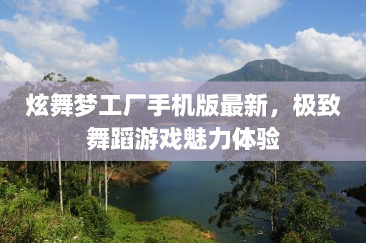 炫舞夢工廠手機(jī)版最新，極致舞蹈游戲魅力體驗(yàn)