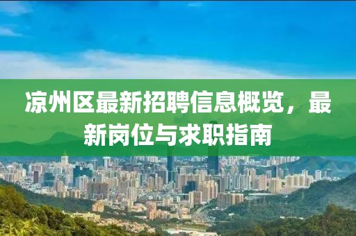 涼州區(qū)最新招聘信息概覽，最新崗位與求職指南