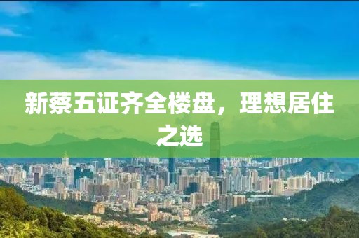 新蔡五證齊全樓盤，理想居住之選