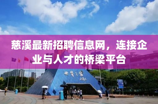 慈溪最新招聘信息網(wǎng)，連接企業(yè)與人才的橋梁平臺