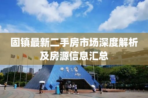 固鎮(zhèn)最新二手房市場深度解析及房源信息匯總