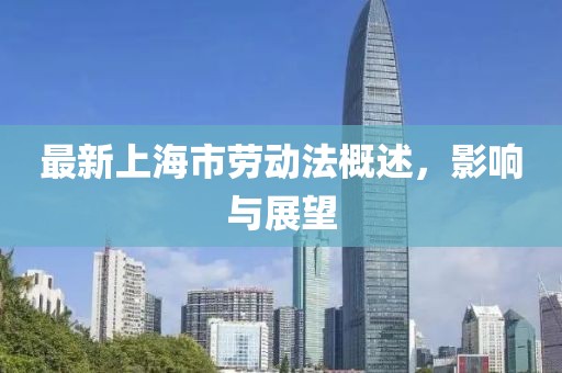 最新上海市勞動法概述，影響與展望