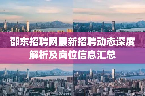 邵東招聘網(wǎng)最新招聘動(dòng)態(tài)深度解析及崗位信息匯總