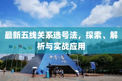 最新五線關(guān)系選號法，探索、解析與實(shí)戰(zhàn)應(yīng)用