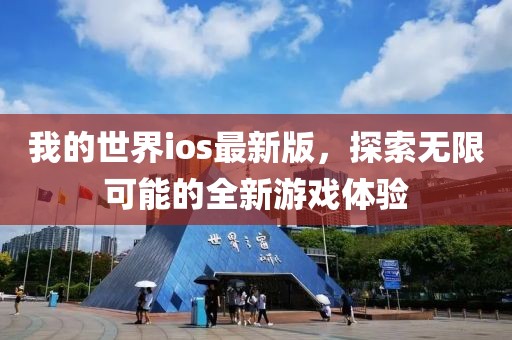 我的世界ios最新版，探索無限可能的全新游戲體驗(yàn)