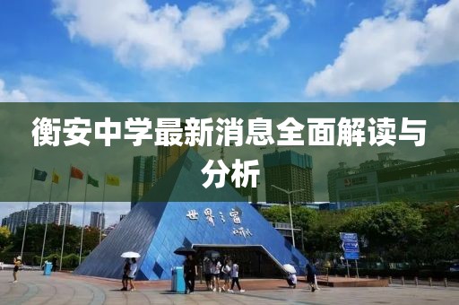 衡安中學(xué)最新消息全面解讀與分析