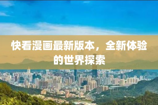 快看漫畫最新版本，全新體驗(yàn)的世界探索