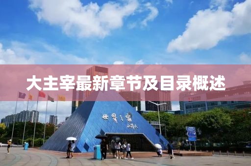 大主宰最新章節(jié)及目錄概述