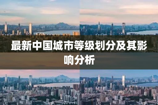 最新中國城市等級劃分及其影響分析