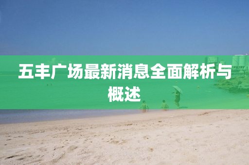 五豐廣場最新消息全面解析與概述