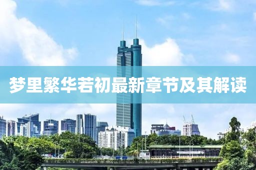 夢(mèng)里繁華若初最新章節(jié)及其解讀