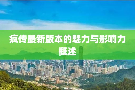 瘋傳最新版本的魅力與影響力概述