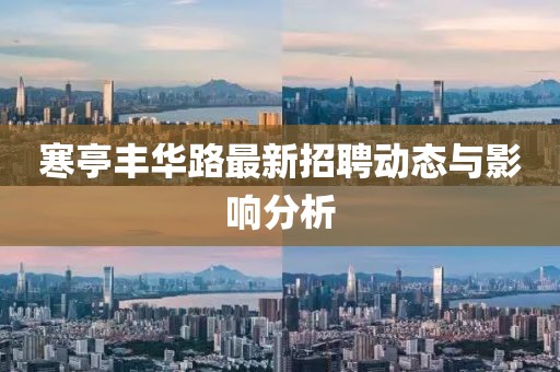 寒亭豐華路最新招聘動態(tài)與影響分析