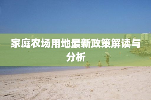 家庭農(nóng)場用地最新政策解讀與分析