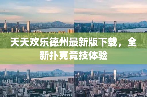天天歡樂德州最新版下載，全新?lián)淇烁?jìng)技體驗(yàn)