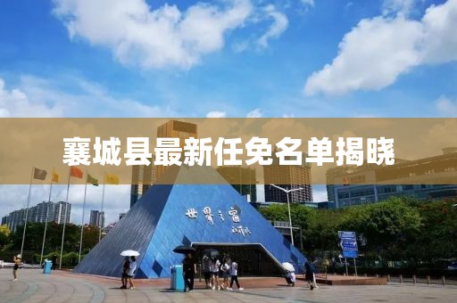襄城縣最新任免名單揭曉