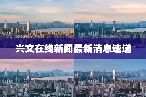 興文在線新聞最新消息速遞