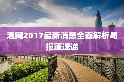 溫網(wǎng)2017最新消息全面解析與報(bào)道速遞
