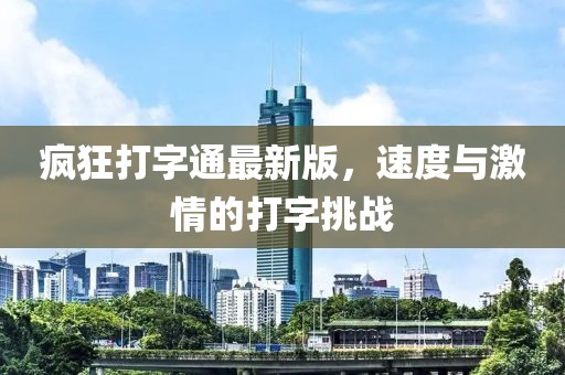 瘋狂打字通最新版，速度與激情的打字挑戰(zhàn)