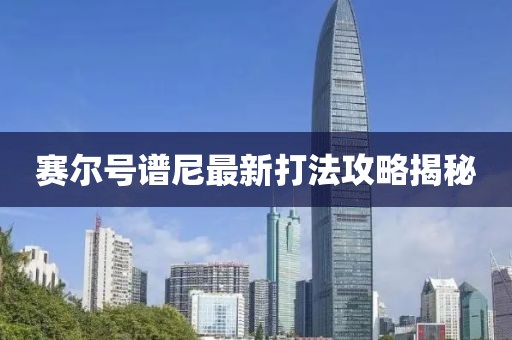 賽爾號譜尼最新打法攻略揭秘