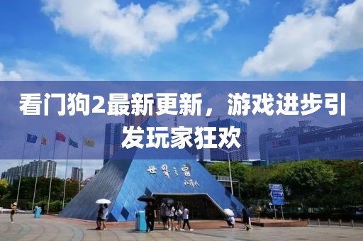 看門狗2最新更新，游戲進(jìn)步引發(fā)玩家狂歡