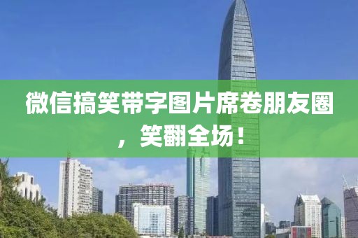 微信搞笑帶字圖片席卷朋友圈，笑翻全場！