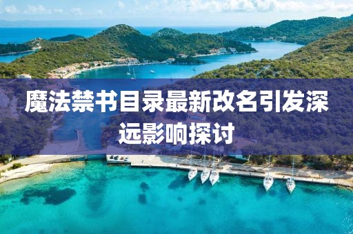 魔法禁書目錄最新改名引發(fā)深遠(yuǎn)影響探討