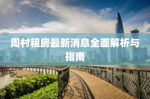 周村租房最新消息全面解析與指南