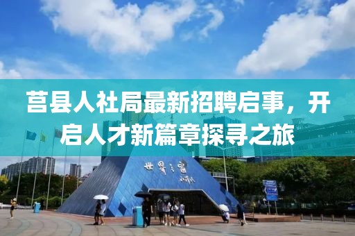 莒縣人社局最新招聘啟事，開啟人才新篇章探尋之旅