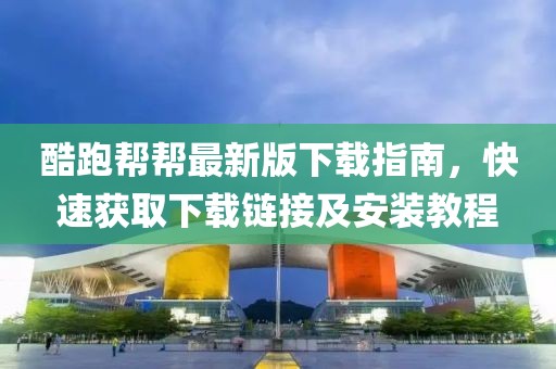 酷跑幫幫最新版下載指南，快速獲取下載鏈接及安裝教程