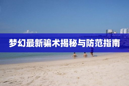 夢幻最新騙術揭秘與防范指南