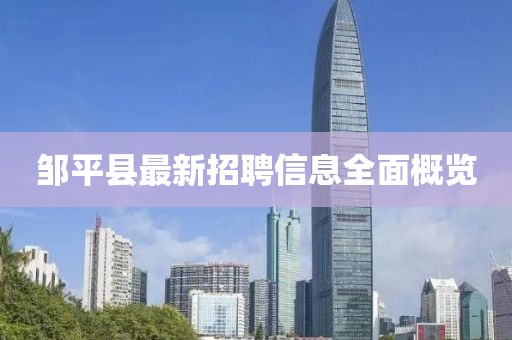 鄒平縣最新招聘信息全面概覽