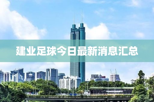 建業(yè)足球今日最新消息匯總