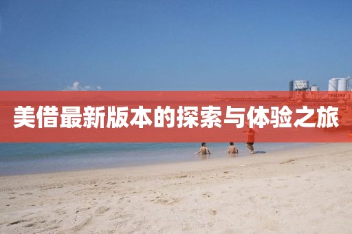 美借最新版本的探索與體驗之旅