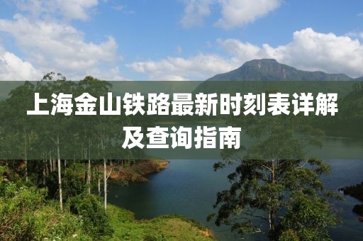 上海金山鐵路最新時刻表詳解及查詢指南