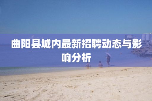曲陽(yáng)縣城內(nèi)最新招聘動(dòng)態(tài)與影響分析