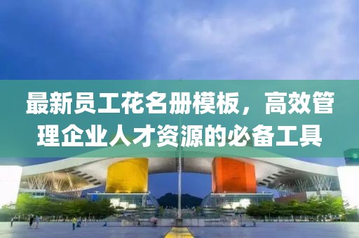 最新員工花名冊(cè)模板，高效管理企業(yè)人才資源的必備工具