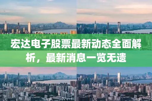 宏達(dá)電子股票最新動(dòng)態(tài)全面解析，最新消息一覽無(wú)遺