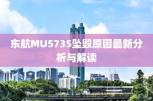 東航MU5735墜毀原因最新分析與解讀