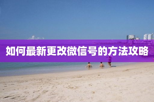 如何最新更改微信號的方法攻略